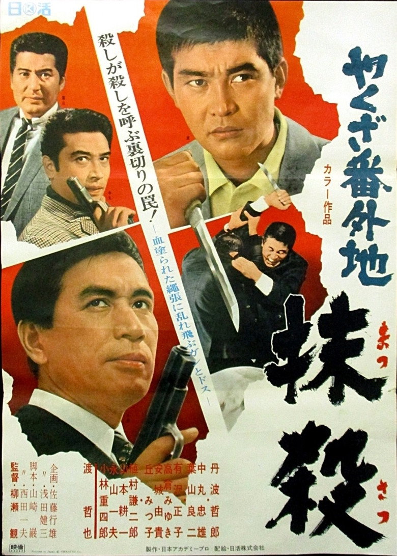 やくざ番外地　抹殺 (1969) TMDB poster