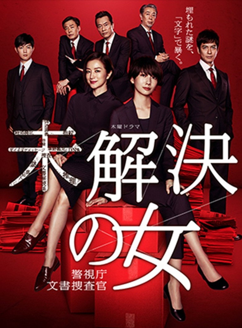 未解決の女 警視庁文書捜査官～緋色のシグナル～ (2019) TMDB poster