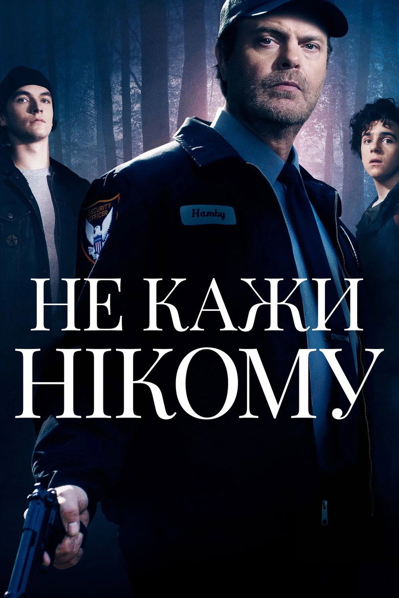 Не кажи нікому / Don't Tell a Soul (2020) TMDB poster