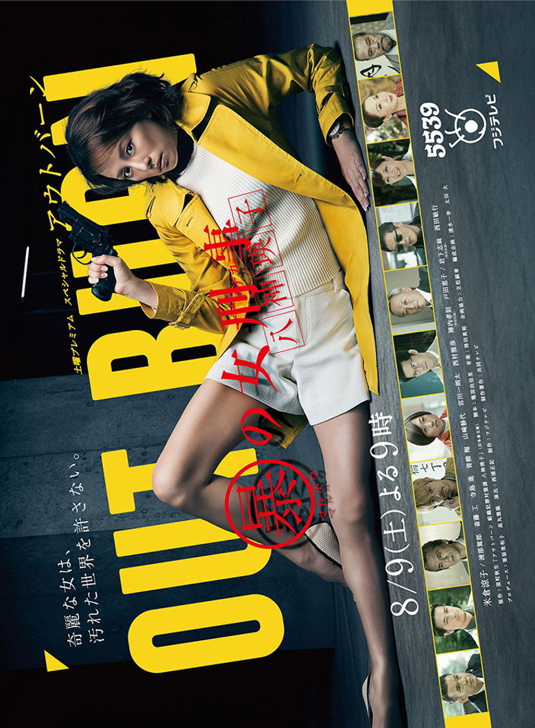 アウトバーン マル暴の女刑事・八神瑛子 (2014) TMDB poster