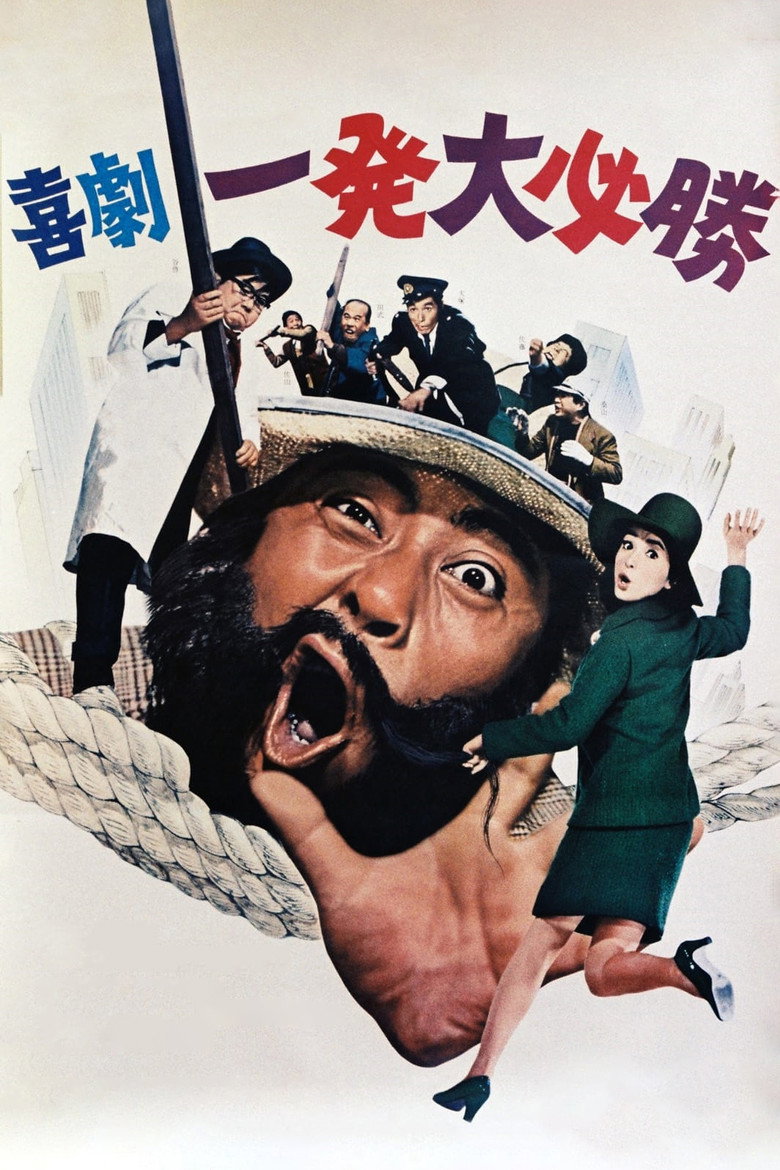 喜劇 一発大必勝 (1969) TMDB poster