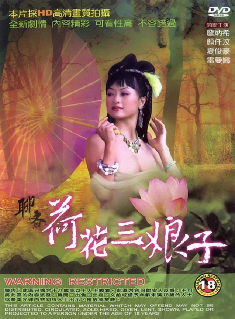 聊齋 荷花三娘子 (2009) TMDB poster