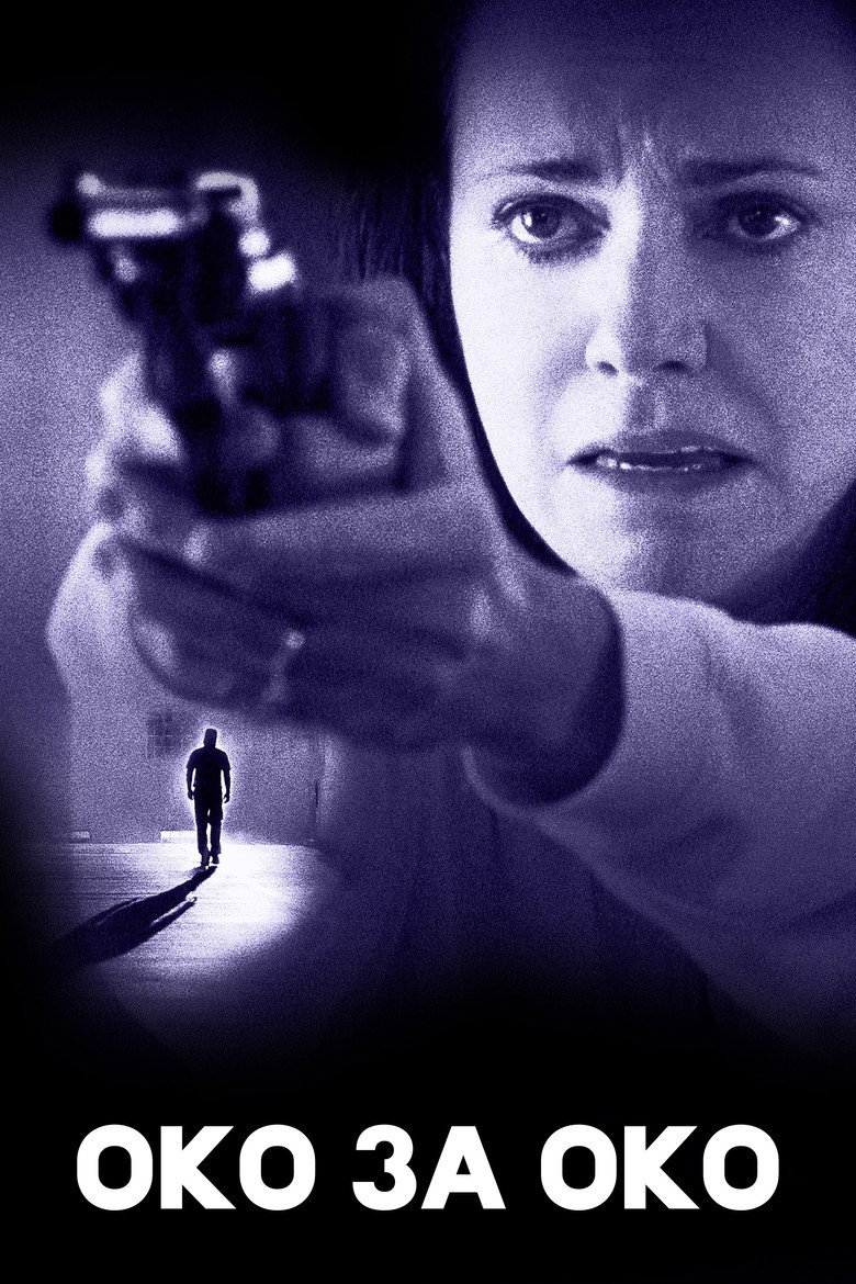 Око за око / Eye for an Eye (1996) TMDB poster