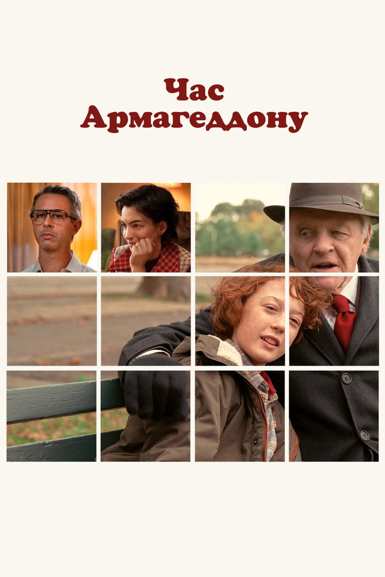 Час Армагеддону / Armageddon Time (2022) TMDB poster