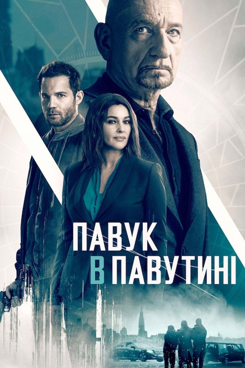 Павук у павутині / Spider in the Web (2019) TMDB poster