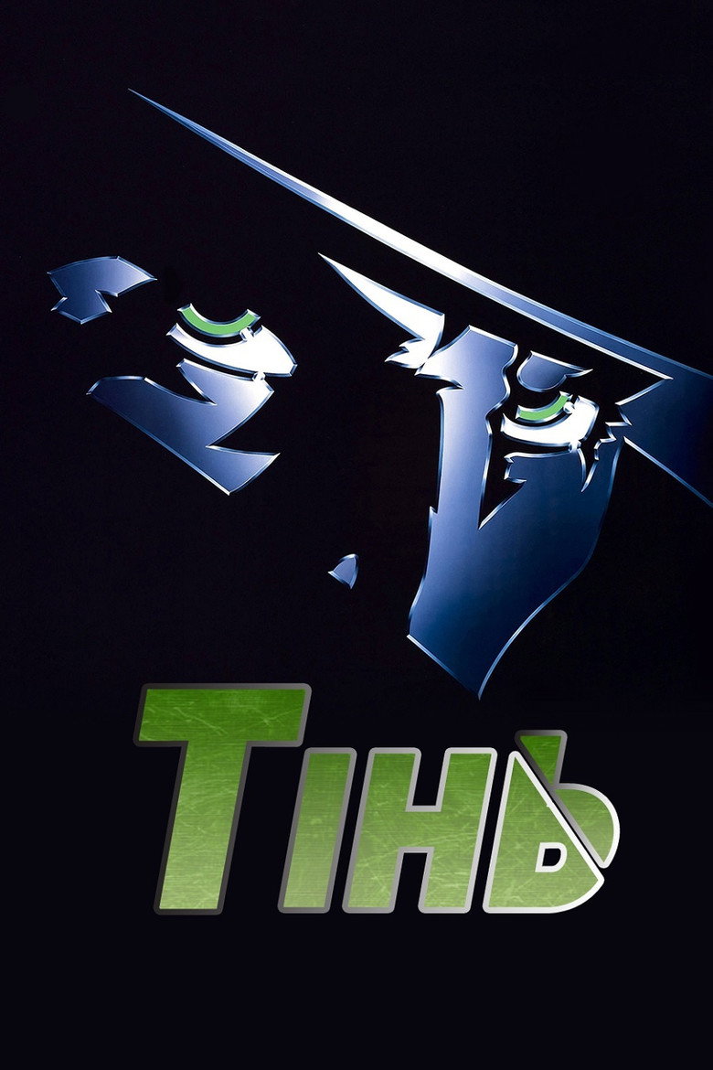 Тінь / The Shadow (1994) TMDB poster