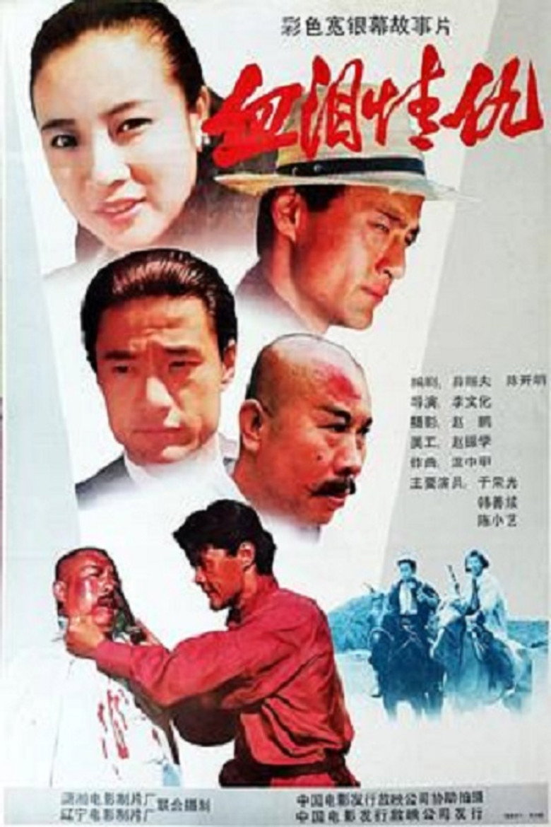 血泪情仇 (1989) TMDB poster