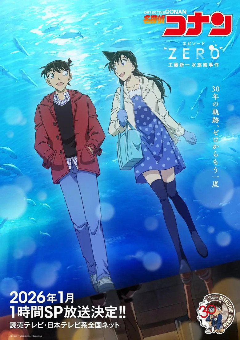 名探偵コナン エピソード“ ZERO” 工藤新一水族館事件 (2026) TMDB poster