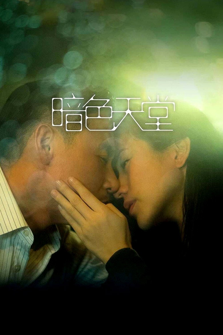 暗色天堂 (2016) TMDB poster