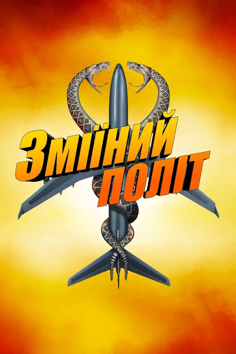 Зміїний політ / Snakes on a Plane (2006) TMDB poster