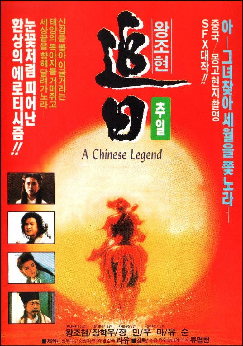追日 (1991) TMDB poster