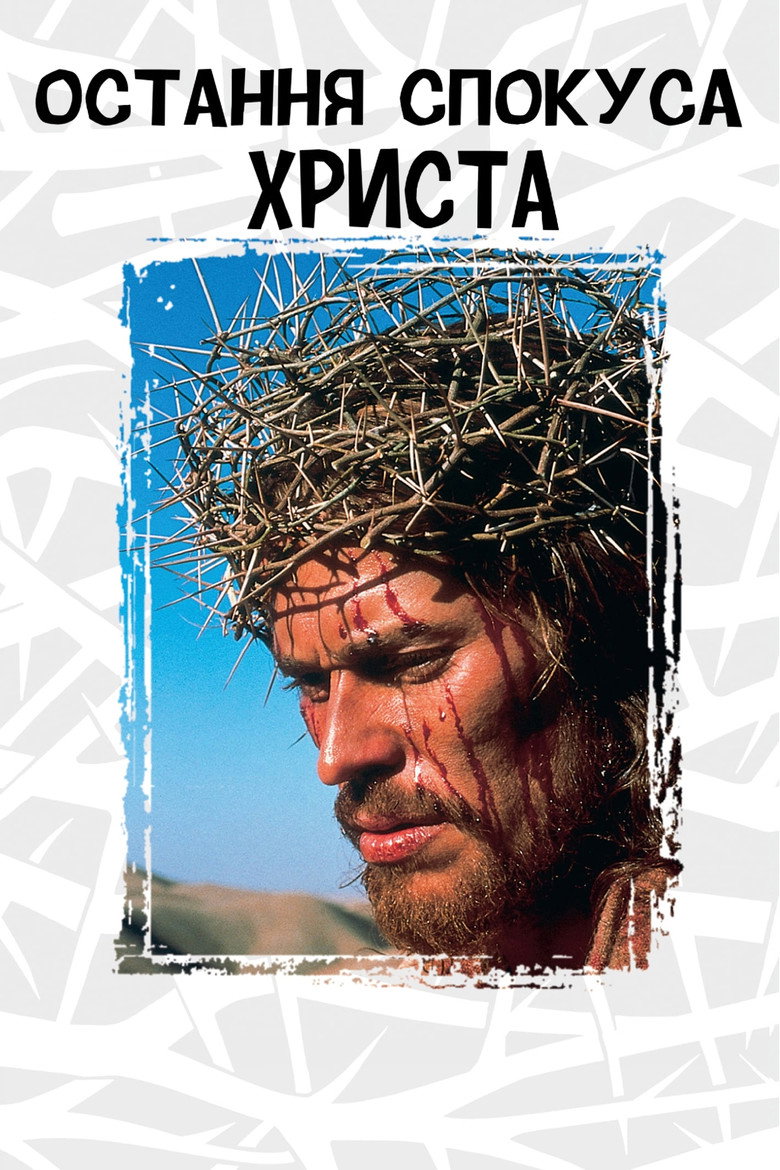 Остання спокуса Христа / The Last Temptation of Christ (1988) TMDB poster