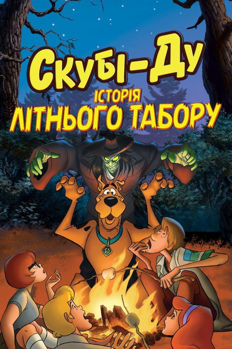 Скубі-Ду! Історія літнього табору / Scooby-Doo! Camp Scare (2010) TMDB poster