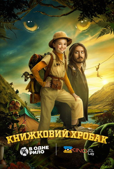 Книжковий хробак / Bookworm (2024) TMDB poster