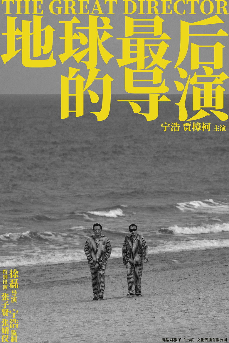 地球最后的导演 (2021) TMDB poster