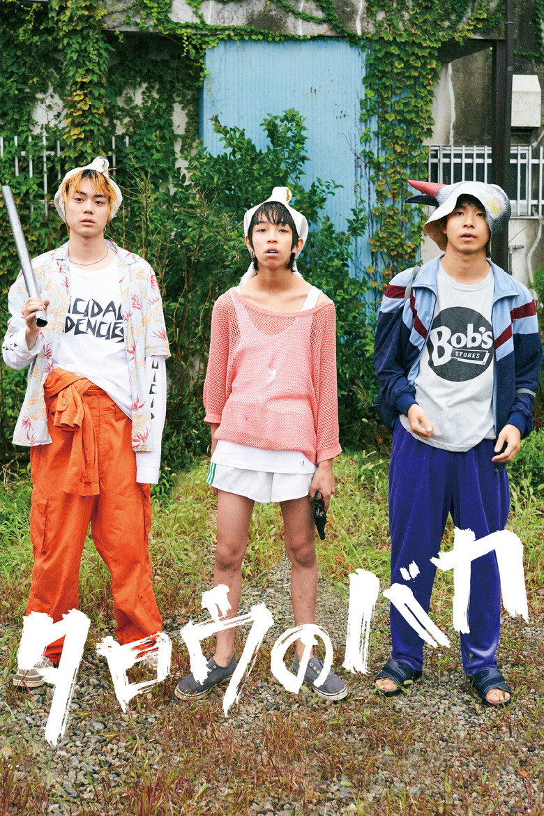 タロウのバカ (2019) TMDB poster