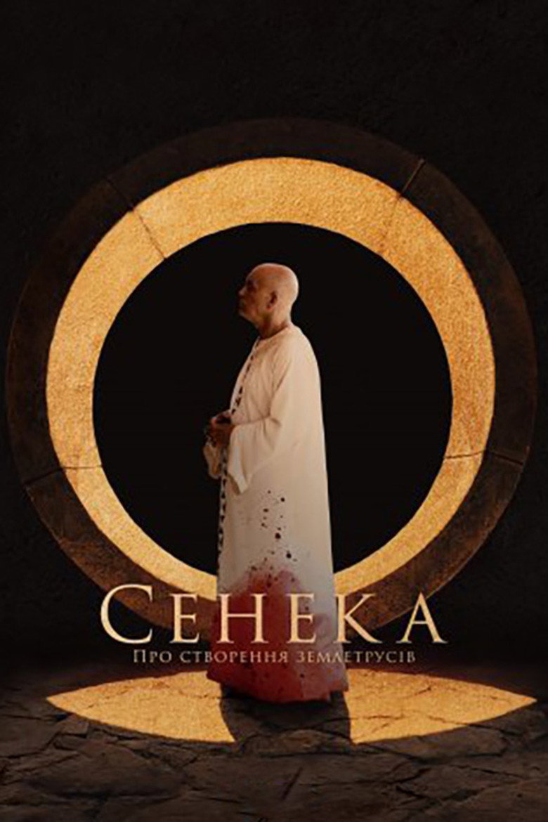 Сенека: Про створення землетрусів / Seneca: On the Creation of Earthquakes (2023) TMDB poster
