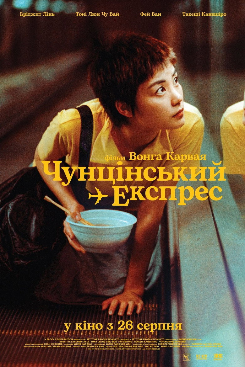 Чунцінський експрес / 重慶森林 (1994) TMDB poster