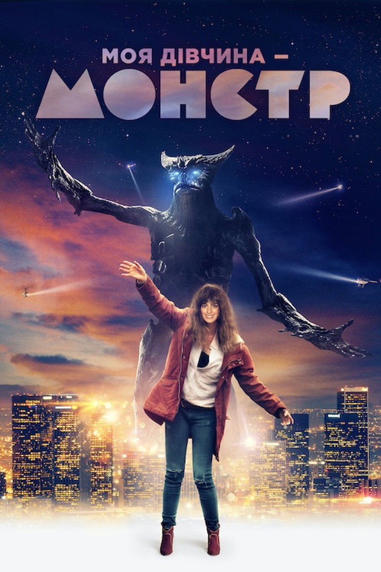 Моя дівчина – монстр / Colossal (2017) TMDB poster