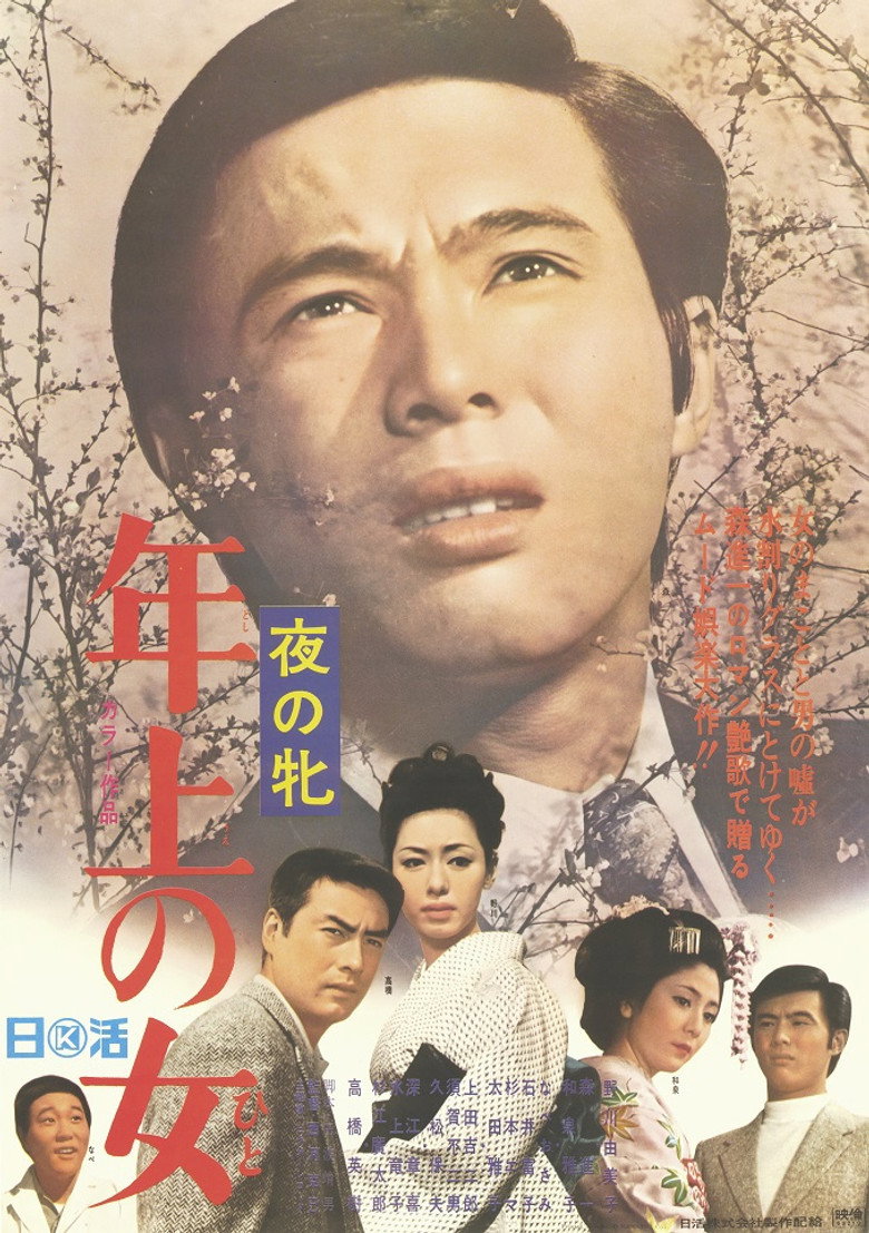 夜の牝　年上の女 (1969) TMDB poster