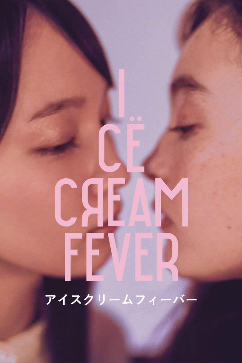 アイスクリームフィーバー (2023) TMDB poster