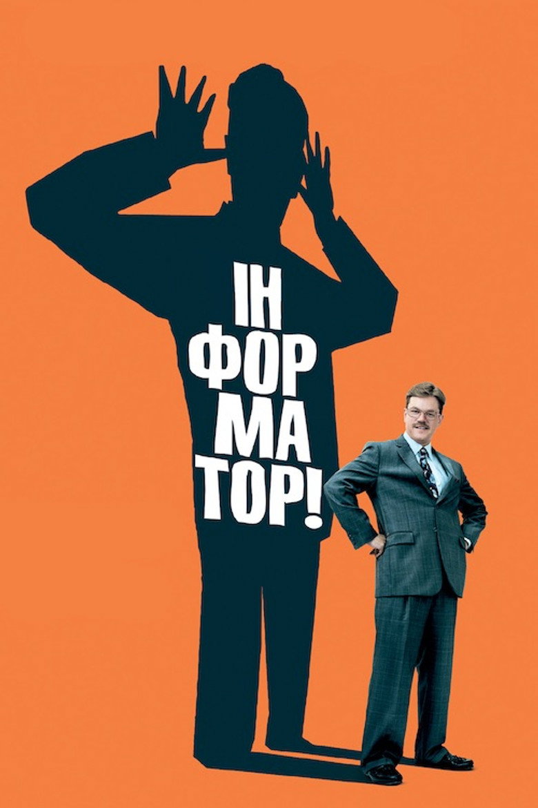 Інформатор! / The Informant! (2009) TMDB poster