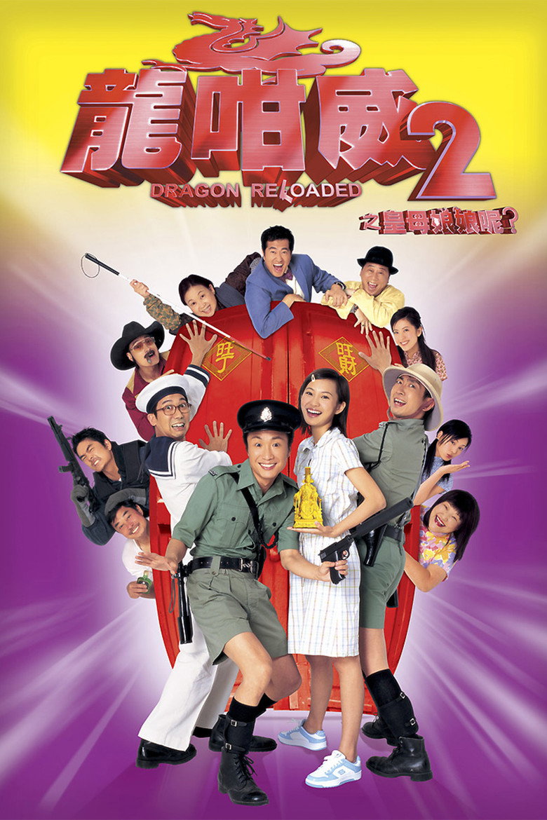 龍咁威2之皇母娘娘呢? (2005) TMDB poster