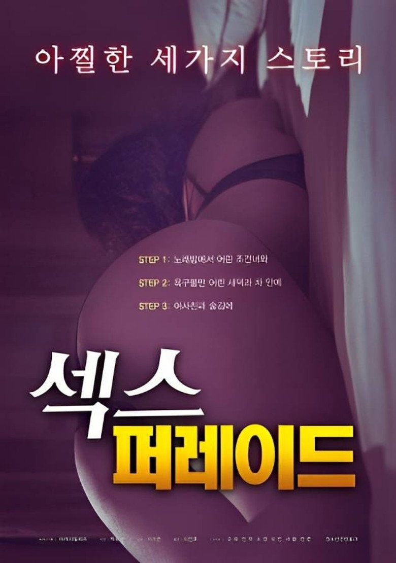 섹스 퍼레이드 (2023) TMDB poster