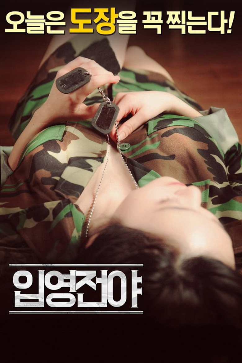입영전야 (2016) TMDB poster