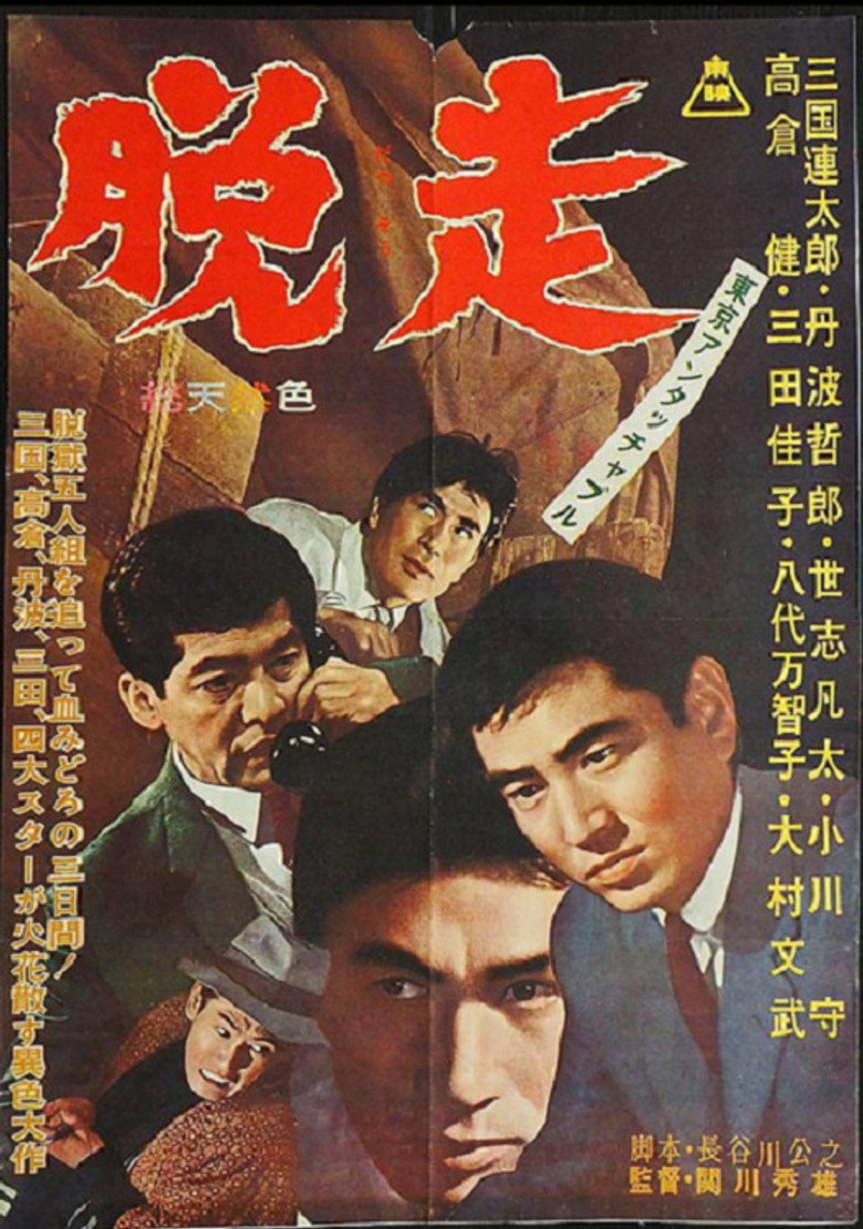 東京アンタッチャブル　脱走 (1963) TMDB poster