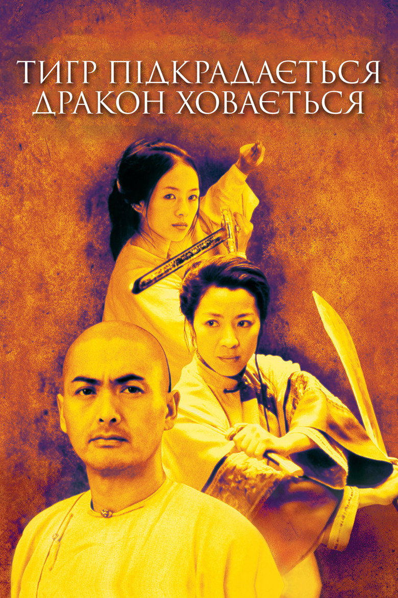 Тигр підкрадається, дракон ховається / 卧虎藏龍 (2000) TMDB poster