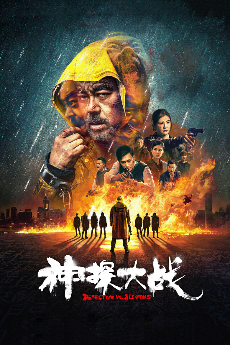 神探大戰 (2022) TMDB poster