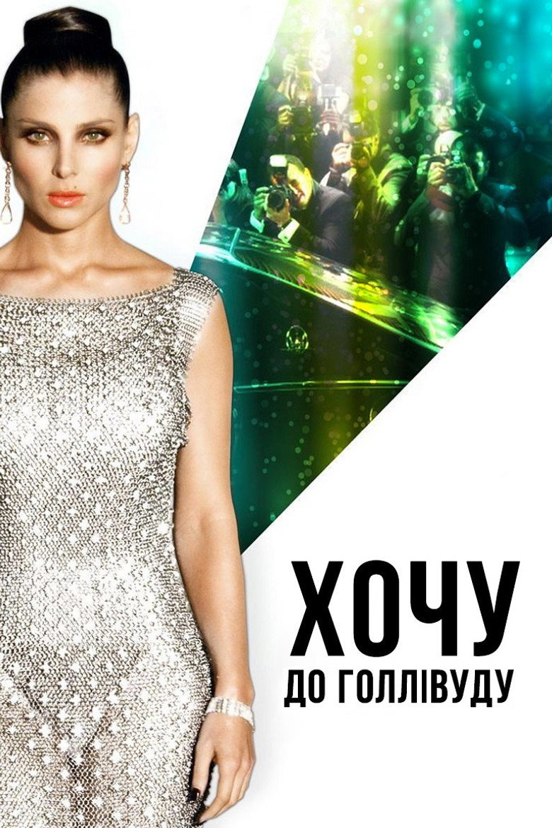 Хочу до Голлівуду / DiDi Hollywood (2010) TMDB poster