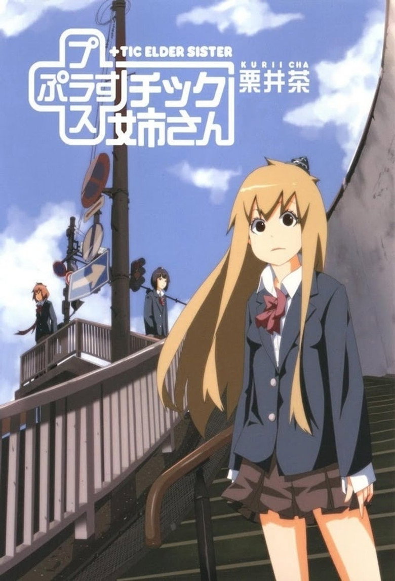 +チック姉さん(プラスチック姉さん) OVA (2012) TMDB poster