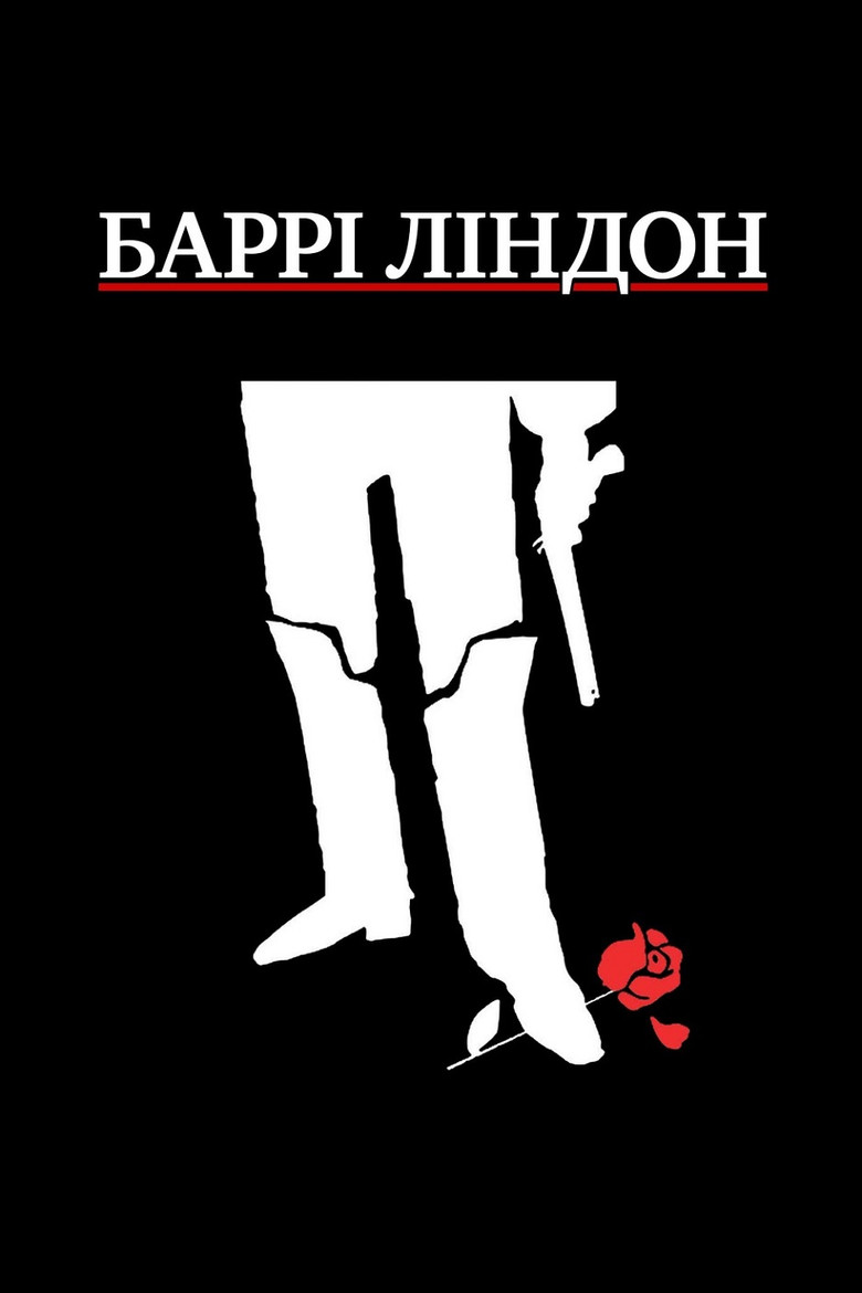 Баррі Ліндон / Barry Lyndon (1975) TMDB poster