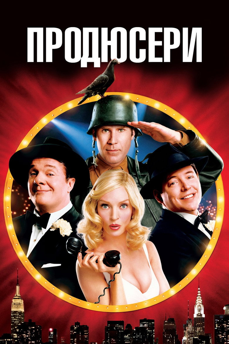 Продюсери / The Producers (2005) TMDB poster