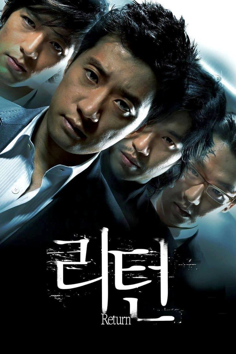 리턴 (2007) TMDB poster