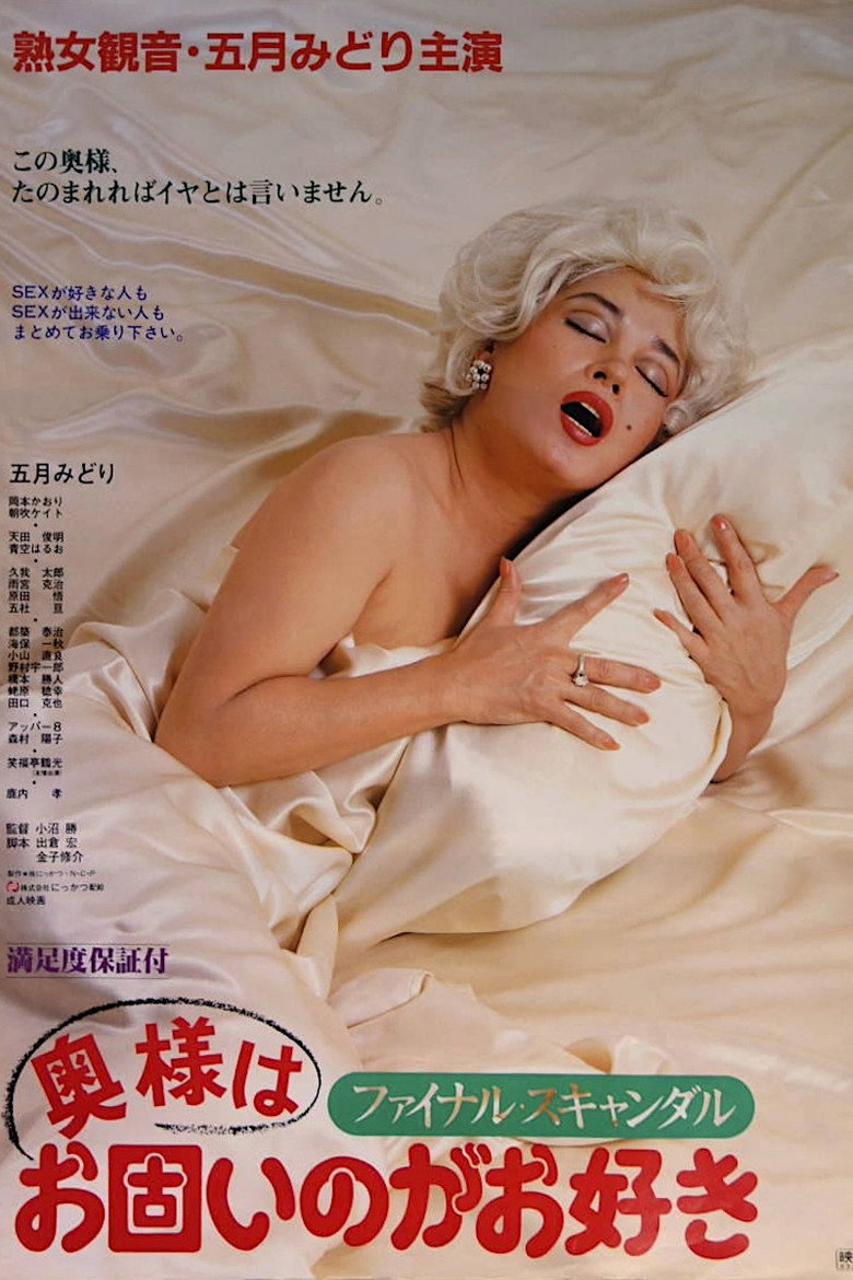 ファイナル・スキャンダル 奥様はお固いのがお好き (1983) TMDB poster