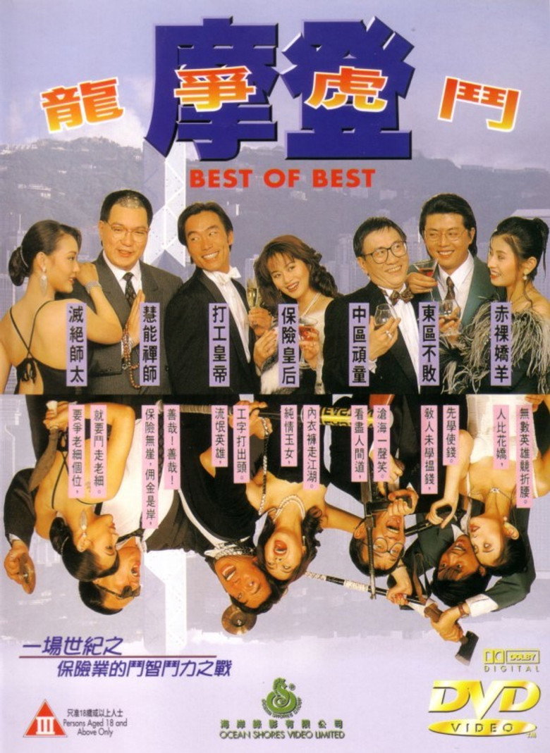 摩登龍爭虎鬥 (1994) TMDB poster
