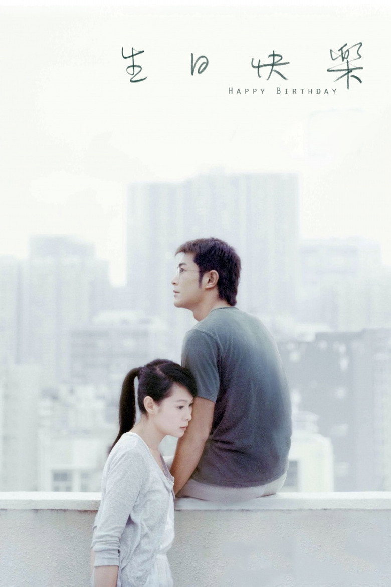 生日快樂 (2007) TMDB poster
