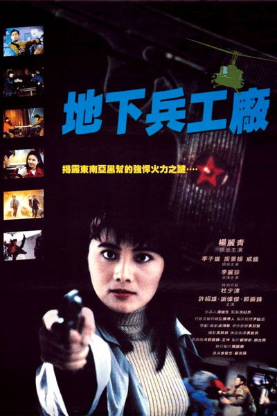 地下兵工廠 (1991) TMDB poster