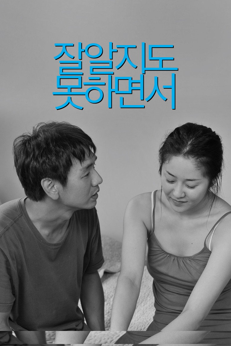 잘 알지도 못하면서 (2009) TMDB poster