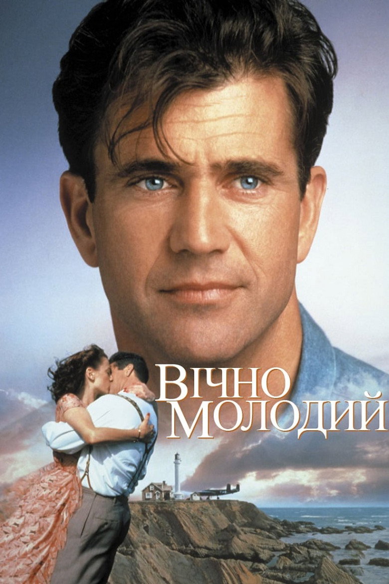 Вічно молодий / Forever Young (1992) TMDB poster