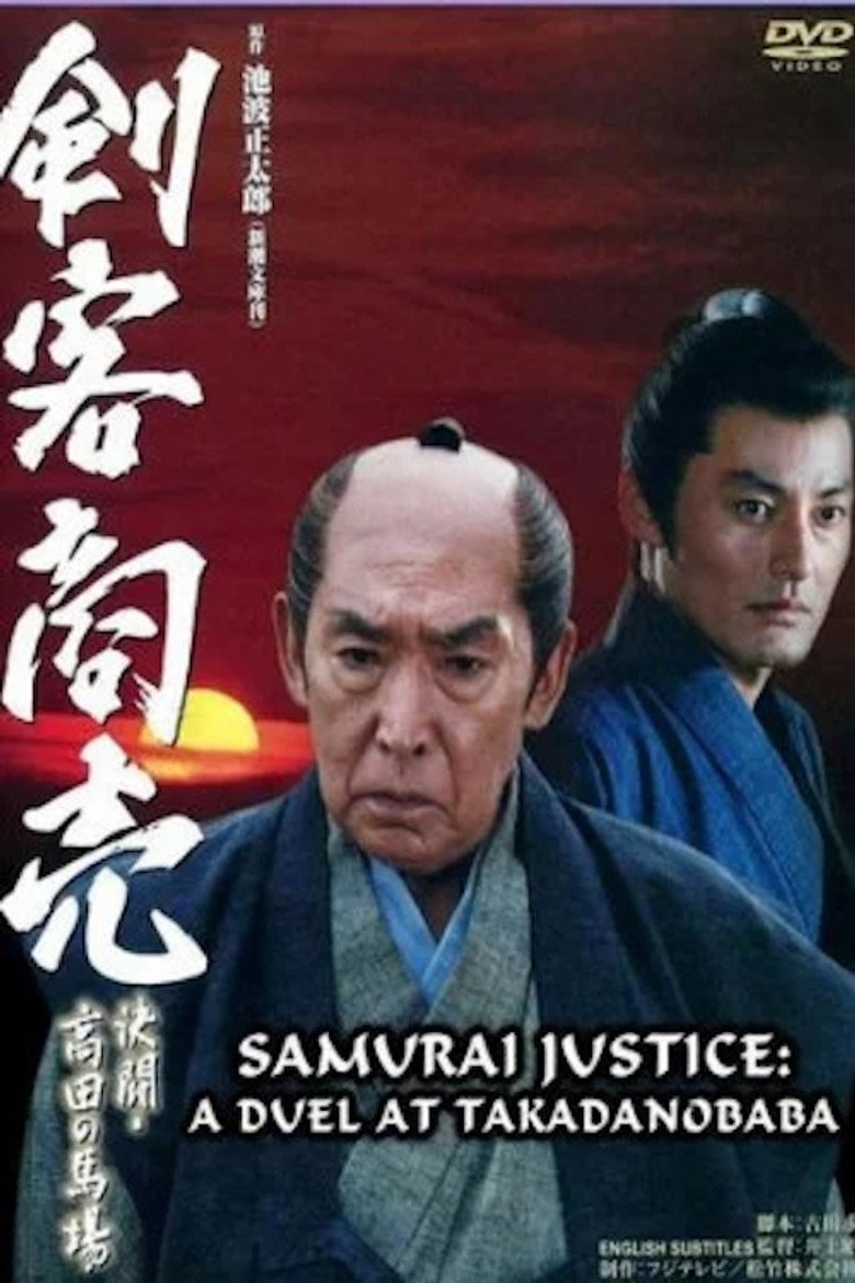 剣客商売 ～決闘・高田馬場～ (2005) TMDB poster