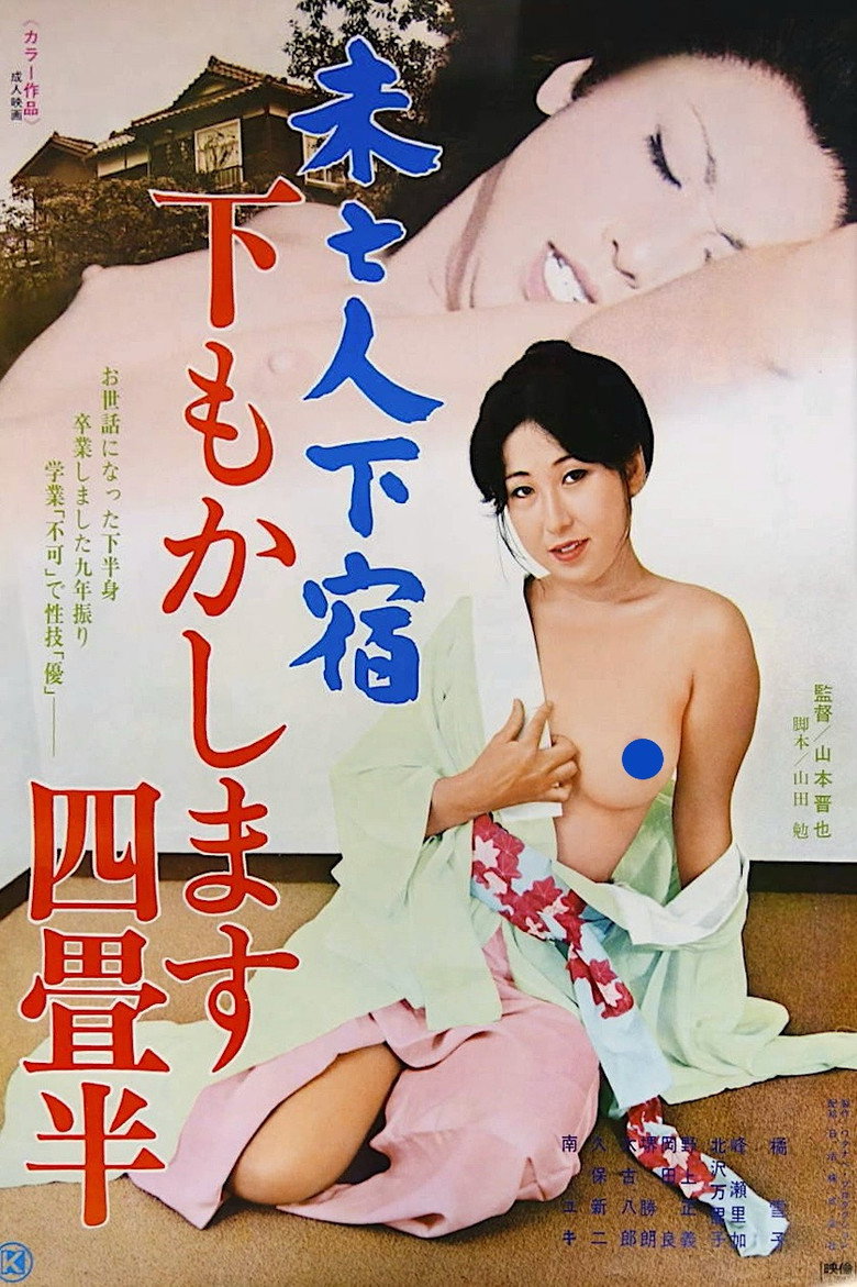 未亡人下宿　下もかします四畳半 (1977) TMDB poster