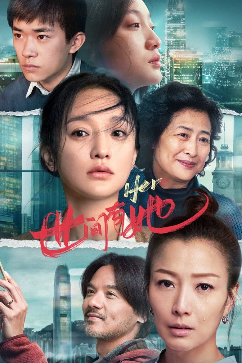 世间有她 (2022) TMDB poster