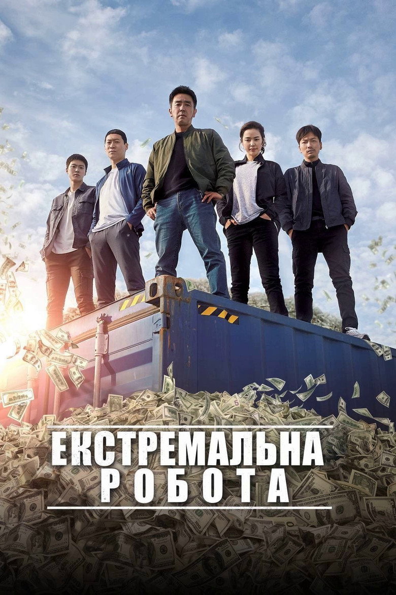 Екстремальна робота / 극한직업 (2019) TMDB poster