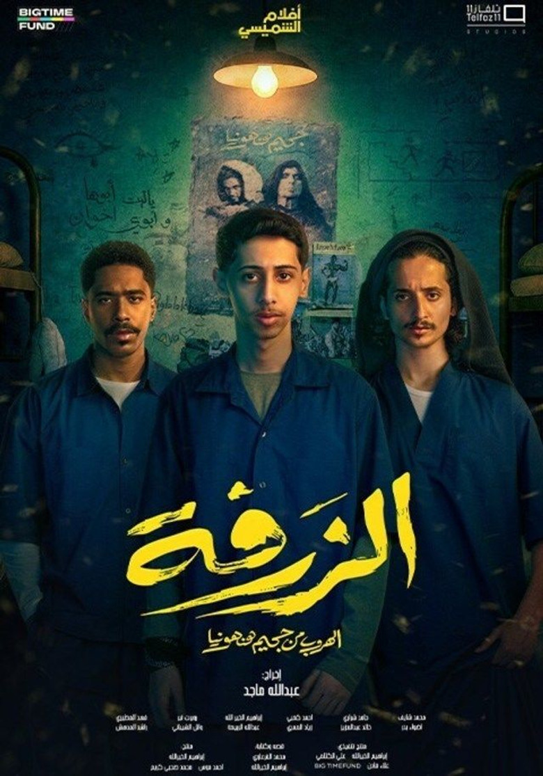 الزرفة (2025) TMDB poster