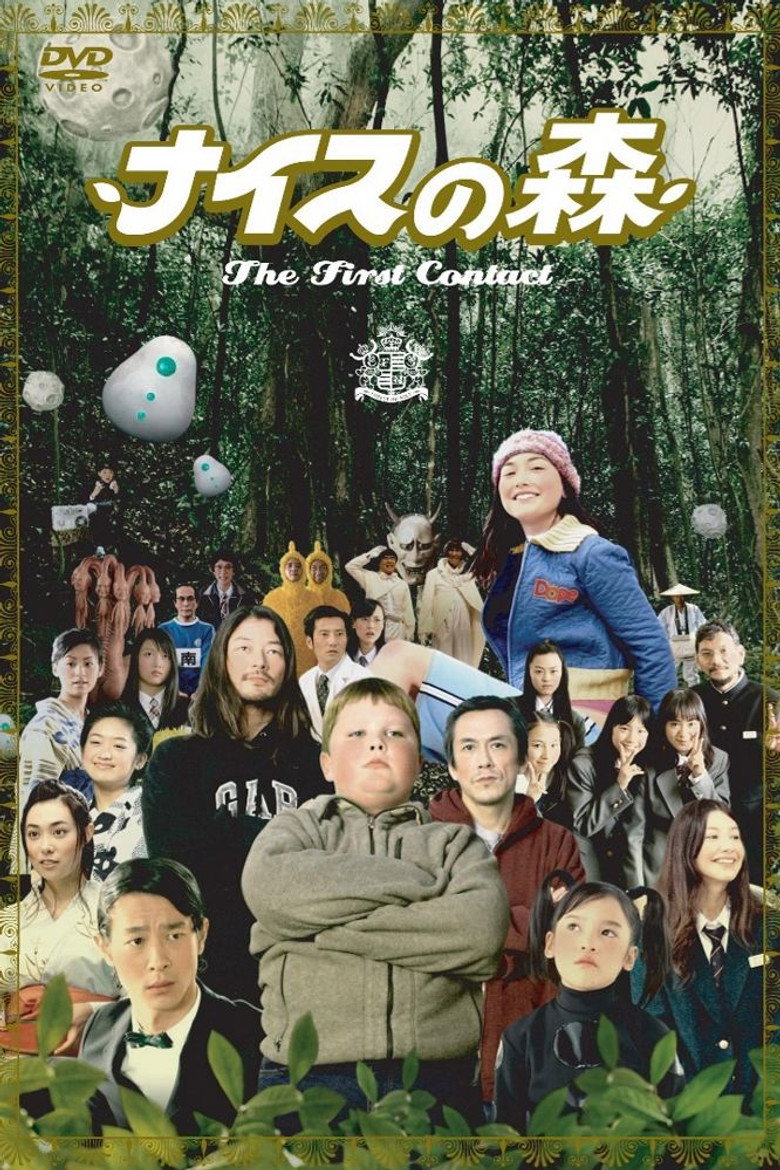 ナイスの森〜The First Contact〜 (2005) TMDB poster