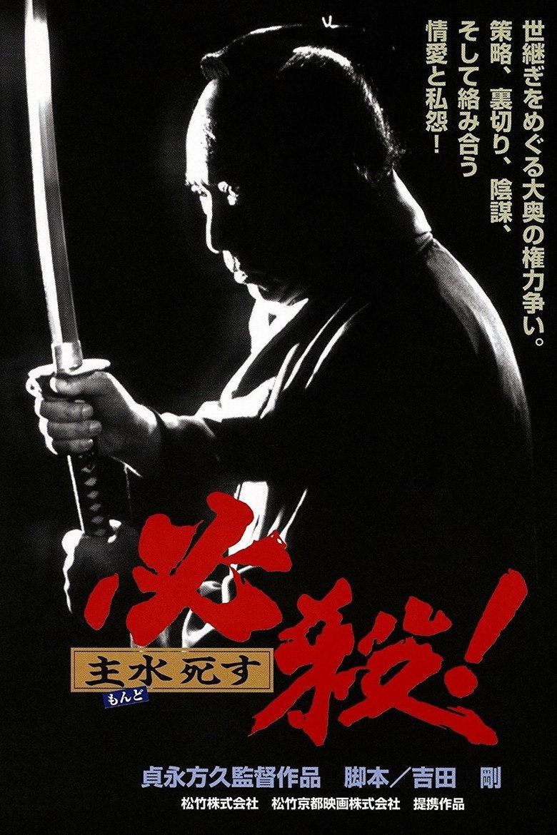 必殺！ 主水死す (1996) TMDB poster
